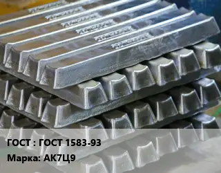 Чушка алюминиевая ГОСТ 1583-93 Марка: АК7Ц9